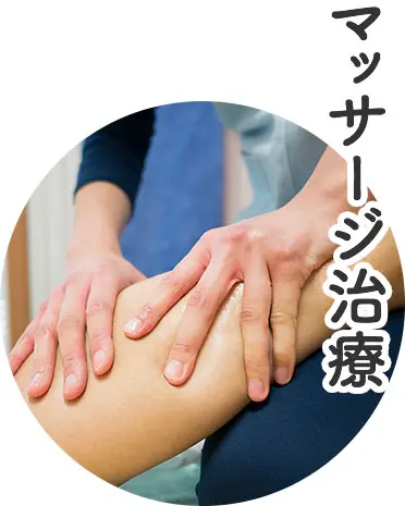 マッサージ治療