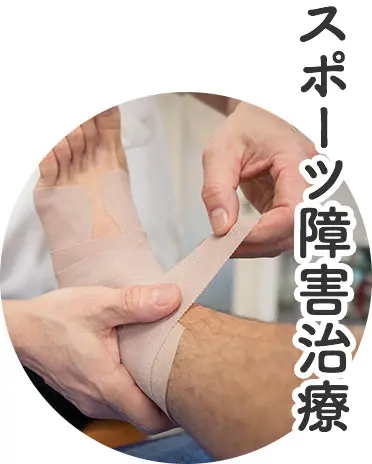 スポーツ障害治療