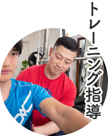トレーニング指導